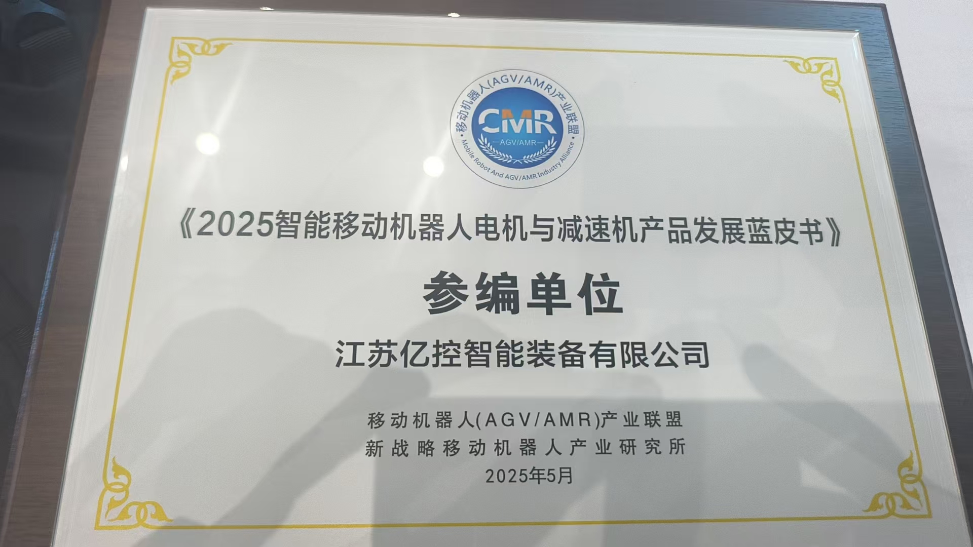 高光時刻！江蘇億控參與《2025智能億控機器人電機與減速機產(chǎn)品發(fā)展藍皮書》編制